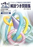 第4級ハム解説つき問題集 2009年版