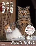 岩合光昭 ニッポン看板猫　NFTデジタル特典付特装版