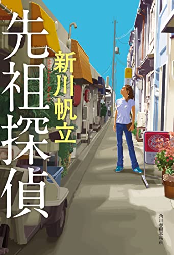 新川帆立:先祖探偵
