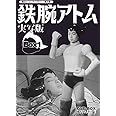 甦るヒーローライブラリー 第20集 鉄腕アトム 実写版 DVD-BOX HDリマスター版 BOX1