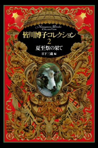 皆川博子:皆川博子コレクション2夏至祭の果て