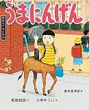 お笑いえほん (3) うまにんげん