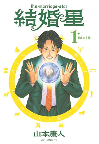 『結婚星』