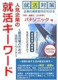 人気企業の就活キーワード パナソニック 編: 就活対策のための注目キーワード (就活情報書籍)