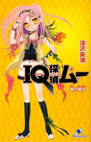 IQ探偵ムー 春の暗号 (カラフル文庫)
