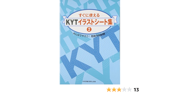 すぐに使えるkytイラストシート集 2 みんなでやろう 危険予知訓練 中央労働災害防止協会 本 通販 Amazon