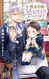 僕は悪役令嬢の兄でヒロインではないんですが!? (CROSS NOVELS)
