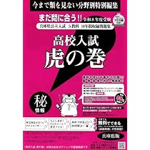 高校入試虎の巻兵庫県版 令和8年度受験―兵庫県公立入試5教科10年間収録