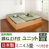跳ね上げ式 ユニット畳 ミニ4.5畳セット （ナチュラル） ヘリ付き 完成品 日本製 収納付き 畳ボックス 高床式ユニット