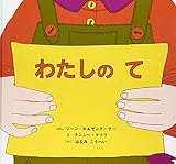 わたしのて