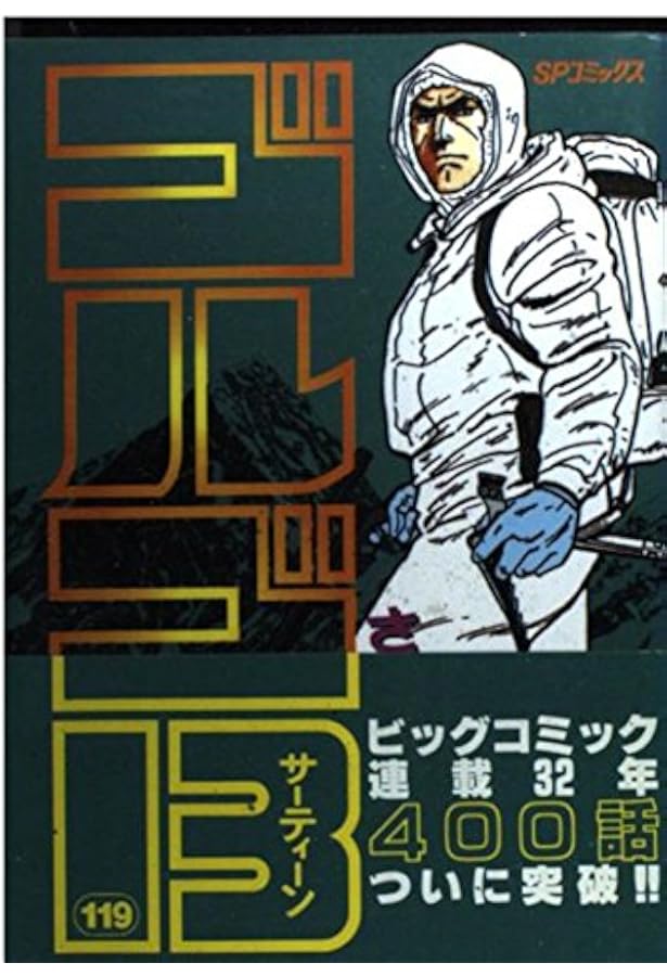 ゴルゴ13 (117) (SPコミックス) | さいとう たかを |本 | 通販 | Amazon