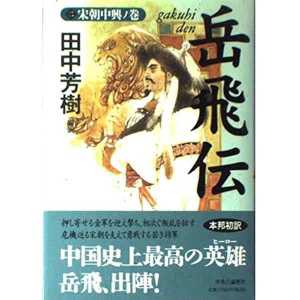 Amazon.co.jp: 岳飛伝 1 金軍侵攻ノ巻 : 田中 芳樹: 本