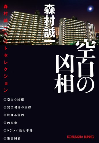 森村誠一:空白の凶相 (光文社文庫)