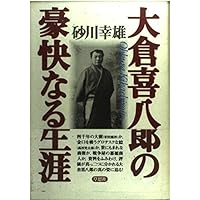 Amazon.co.jp: 怪物商人 大倉喜八郎伝 : 江上 剛: 本