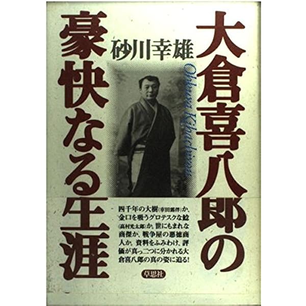 改訂版 大倉喜八郎 かく語りき | 東京経済大学史料委員会 |本