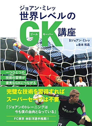 ジョアン・ミレッ 世界レベルのGK講座