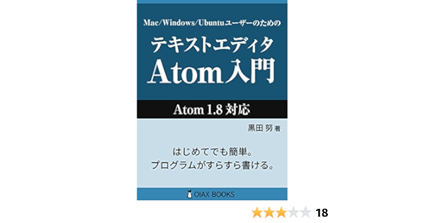 テキストエディタatom入門 Oiax Books 黒田 努 工学 Kindleストア Amazon