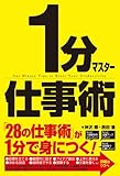 1分マスター仕事術 by hamachobi