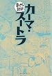 カーマ・スートラ (まんがで読破)