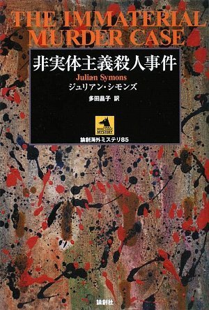 ジュリアン・シモンズ:非実体主義殺人事件 (論創海外ミステリ)