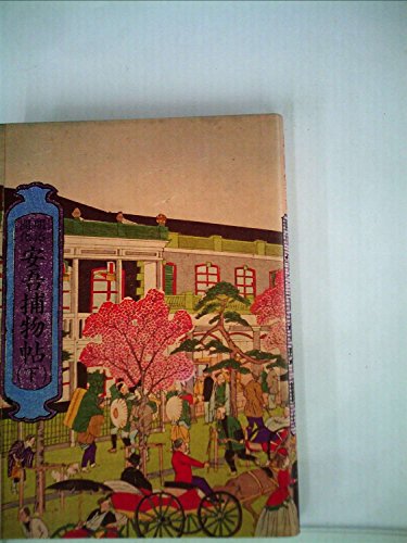 坂口安吾:明治開化安吾捕物帖〈下〉 (1983年)
