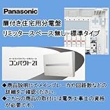 パナソニック電工 住宅用分電盤 コンパクト21 BQR86182