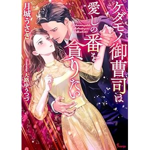 ケダモノ御曹司は愛しの番を貪りたい (ソーニャ文庫)の表紙