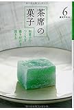 茶席の菓子<6>和菓子のつくり方 盛り付け方 頂き方 (淡交テキスト)