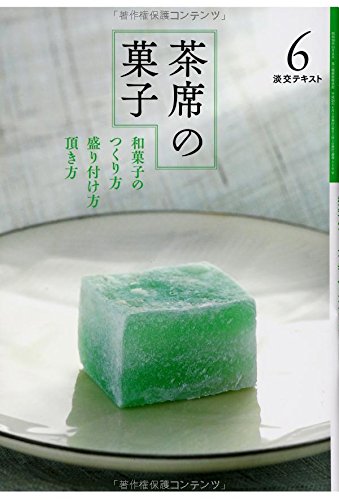 茶席の菓子<6>和菓子のつくり方 盛り付け方 頂き方 (淡交テキスト)