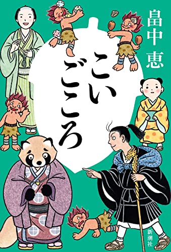 畠中恵:こいごころ