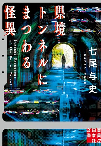 七尾与史:県境トンネルにまつわる怪異 (実業之日本社文庫)