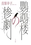 鸚鵡楼の惨劇