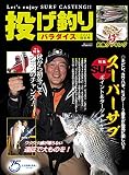 投げ釣りパラダイス 2021秋冬号 (別冊つり人 Vol. 552)
