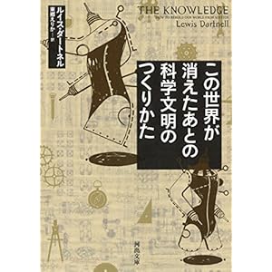 この世界が消えたあとの 科学文明のつくりかた (河出文庫) この世界が消えたあとの 科学文明のつくりかた (河出文庫)