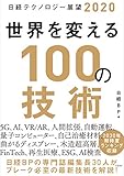日経テクノロジー展望2020 世界を変える100の技術