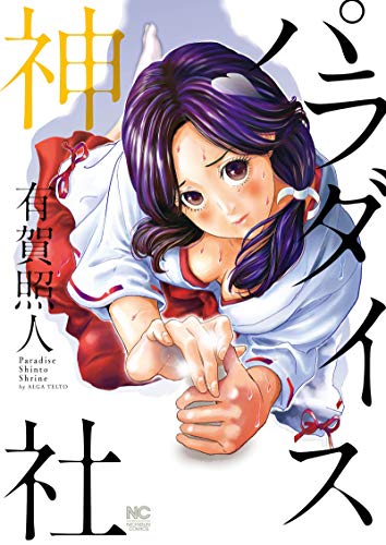 『パラダイス神社』1巻