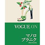 VOGUE ON マノロ・ブラニク (VOGUE ONシリーズ (GAIA BOOKS))