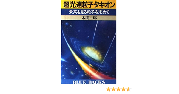 超光速粒子タキオン 未来を見る粒子を求めて ブルーバックス B 518 本間 三郎 本 通販 Amazon