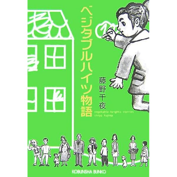 少年と少女のポルカ　藤野千夜 少年と少女のポルカ / 藤野 千夜【著】 - 紀伊國屋書店ウェブストア