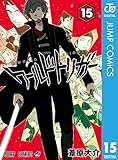 ワールドトリガー 15 (ジャンプコミックスDIGITAL)