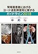腎障害患者におけるヨード造影剤使用に関するガイドライン2018