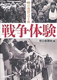 戦争体験 朝日新聞への手紙