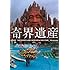 佐藤健寿「奇界遺産」