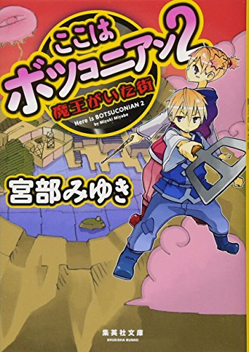 宮部みゆき:ここはボツコニアン 2 魔王がいた街 (集英社文庫)
