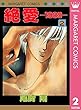 絶愛―1989― 2 (マーガレットコミックスDIGITAL)