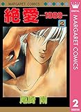 絶愛―1989― 2 (マーガレットコミックスDIGITAL)