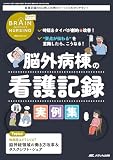 ブレインナーシング 2025年5号〈特集〉脳外病棟の看護記録実例集（第41巻5号)