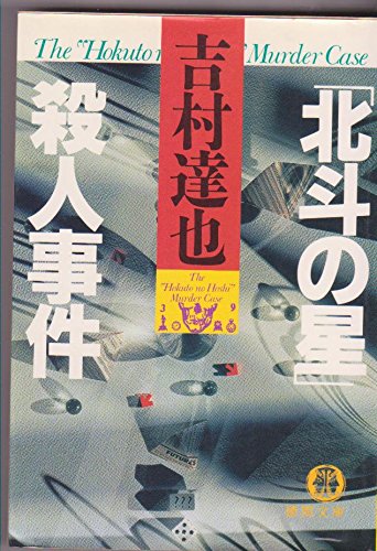 吉村達也:「北斗の星」殺人事件 (徳間文庫)