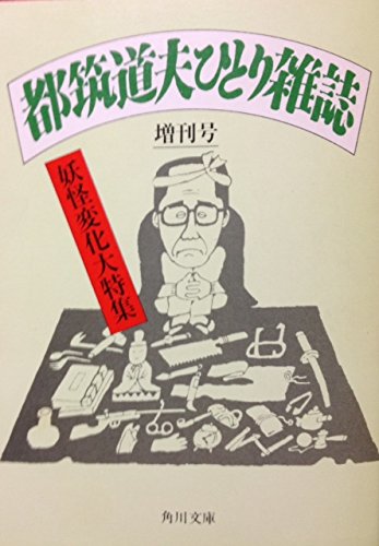 都筑道夫:都筑道夫ひとり雑誌 (増刊号) (角川文庫 (5585))