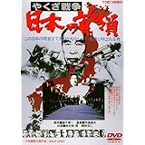 やくざ戦争 日本の首領<ドン> [DVD]